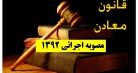قانون معادن 1392