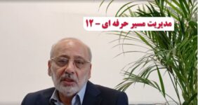 مدیریت مسیر حرفه ای – ۱2