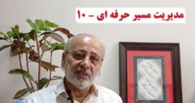 مدیریت مسیر حرفه ای – ۱۰