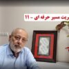 مدیریت مسیر حرفه ای – ۱۱