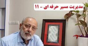 مدیریت مسیر حرفه ای – ۱۱