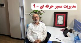 مدیریت مسیر حرفه ای – ۹